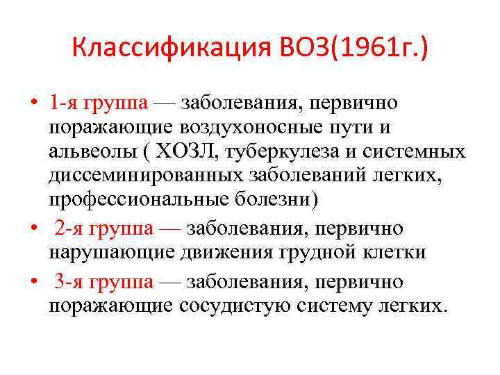 Классификация ВОЗ(1961 г. ) • 1 -я группа — заболевания, первично поражающие воздухоносные пути