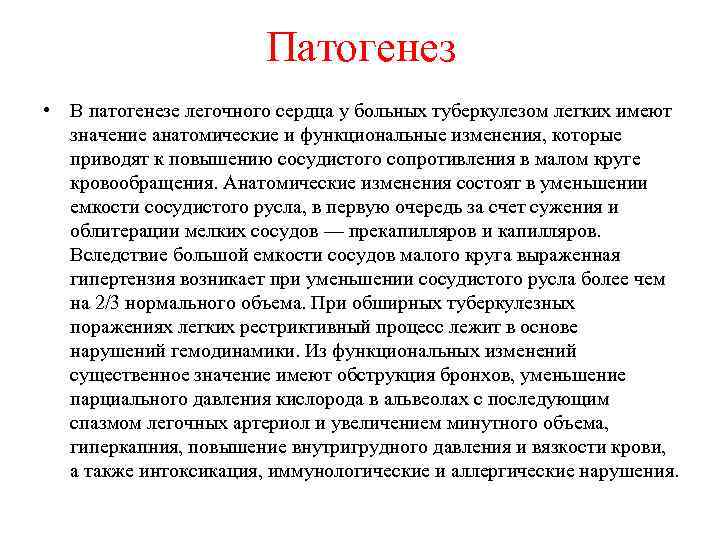 Патогенез • В патогенезе легочного сердца у больных туберкулезом легких имеют значение анатомические и