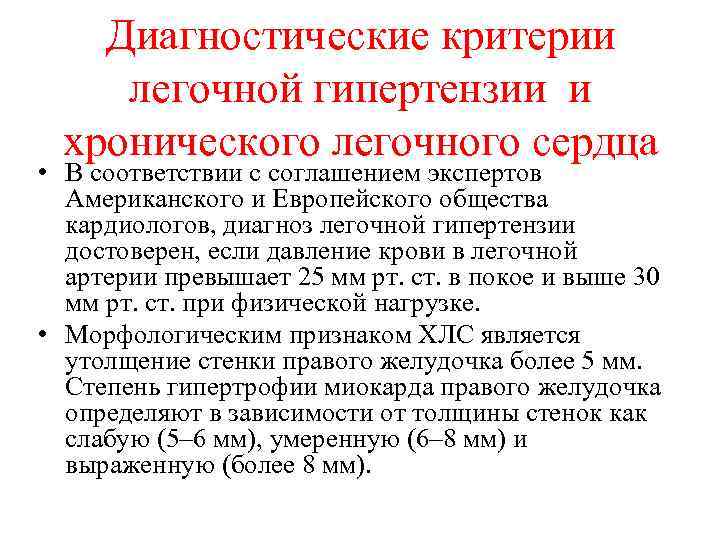 Диагностические критерии легочной гипертензии и хронического легочного сердца • В соответствии с соглашением экспертов