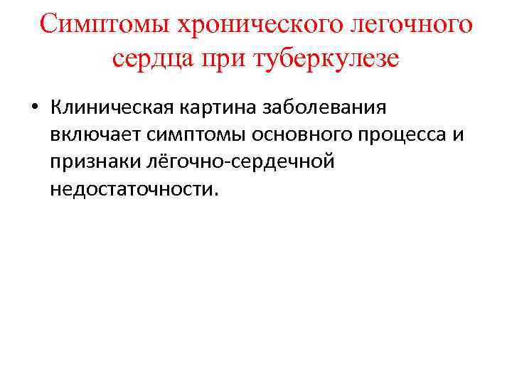 Симптомы хронического легочного сердца при туберкулезе • Клиническая картина заболевания включает симптомы основного процесса