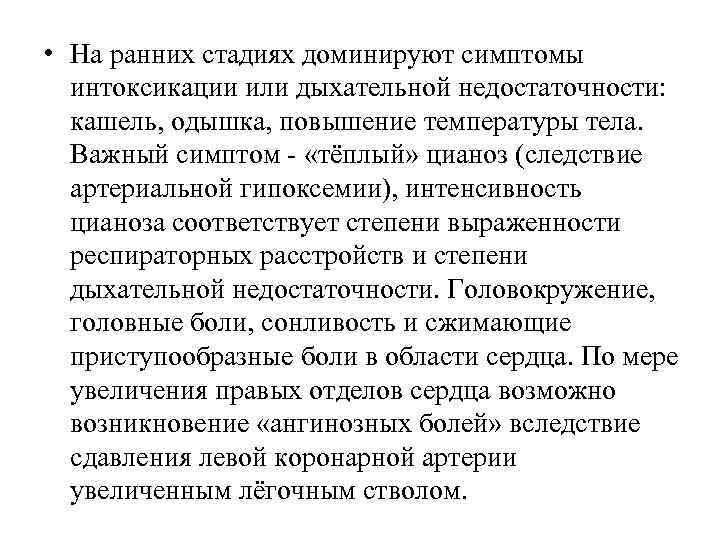  • На ранних стадиях доминируют симптомы интоксикации или дыхательной недостаточности: кашель, одышка, повышение