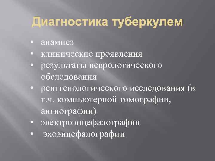 Диагностика туберкулем • анамнез • клинические проявления • результаты неврологического обследования • рентгенологического исследования