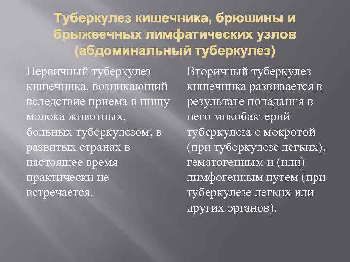 Туберкулез кишечника, брюшины и брыжеечных лимфатических узлов (абдоминальный туберкулез) Первичный туберкулез кишечника, возникающий вследствие