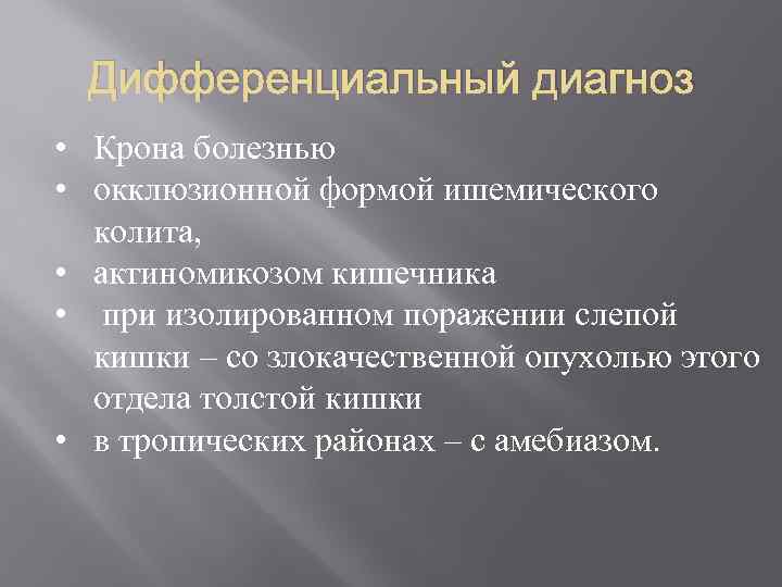Дифференциальный диагноз • Крона болезнью • окклюзионной формой ишемического колита, • актиномикозом кишечника •