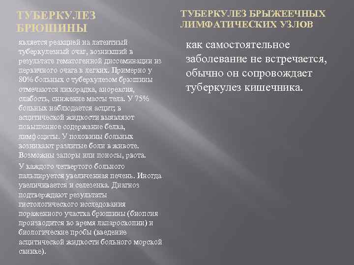 ТУБЕРКУЛЕЗ БРЮШИНЫ является реакцией на латентный туберкулезный очаг, возникший в результате гематогенной диссеминации из