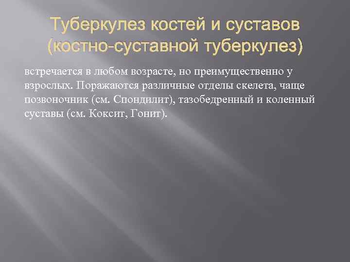 Туберкулез костей и суставов (костно-суставной туберкулез) встречается в любом возрасте, но преимущественно у взрослых.