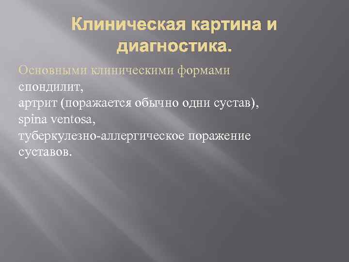 Клиническая картина и диагностика. Основными клиническими формами спондилит, артрит (поражается обычно одни сустав), spina
