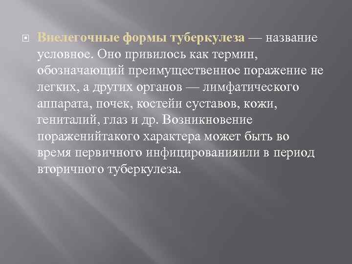  Внелегочные формы туберкулеза — название условное. Оно привилось как термин, обозначающий преимущественное поражение