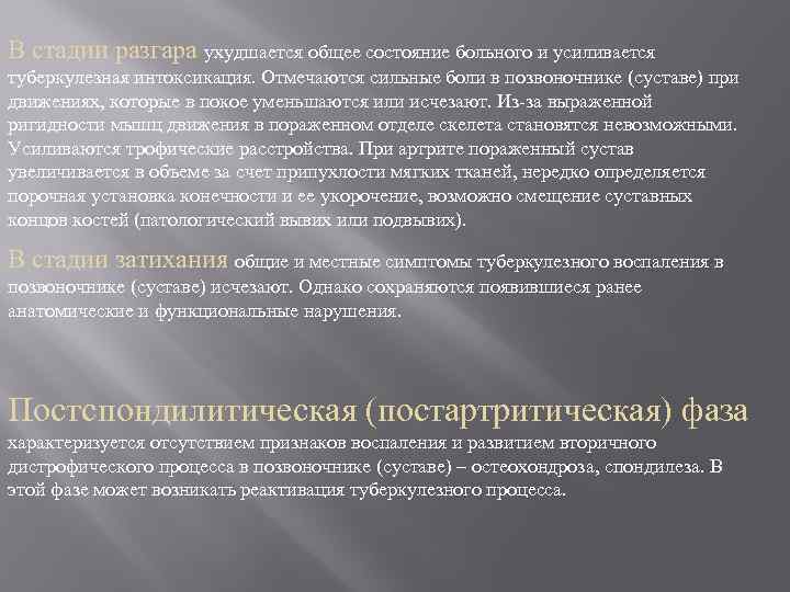 В стадии разгара ухудшается общее состояние больного и усиливается туберкулезная интоксикация. Отмечаются сильные боли