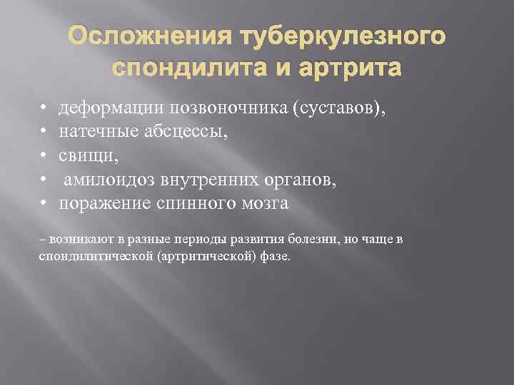 Осложнения туберкулезного спондилита и артрита • • • деформации позвоночника (суставов), натечные абсцессы, свищи,