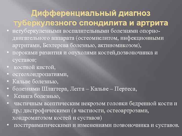 Дифференциальный диагноз туберкулезного спондилита и артрита • нетуберкулезными воспалительными болезнями опорнодвигательного аппарата (остеомиелитом, инфекционными