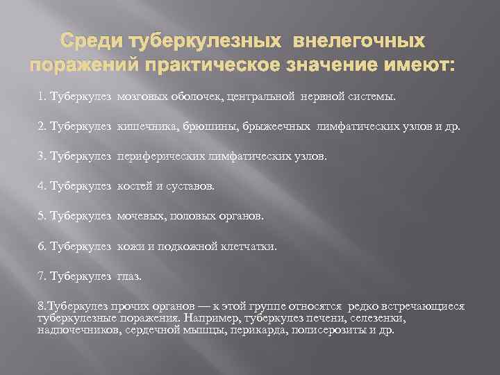 Среди туберкулезных внелегочных поражений практическое значение имеют: 1. Туберкулез мозговых оболочек, центральной нервной системы.