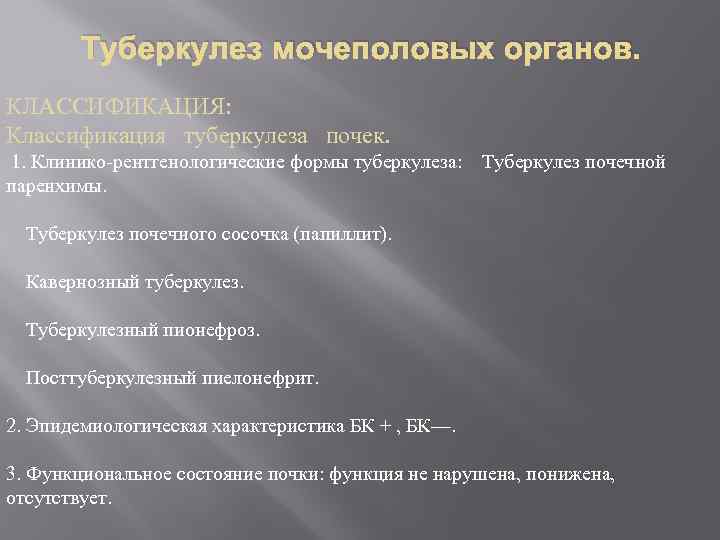 Туберкулез мочеполовых органов. КЛАССИФИКАЦИЯ: Классификация туберкулеза почек. 1. Клинико-рентгенологические формы туберкулеза: паренхимы. Туберкулез почечной