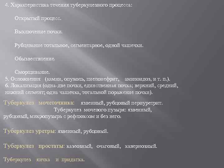 4. Характеристика течения туберкулезного процесса: Открытый процесс. Выключение почки. Рубцевание тотальное, сегментарное, одной чашечки.