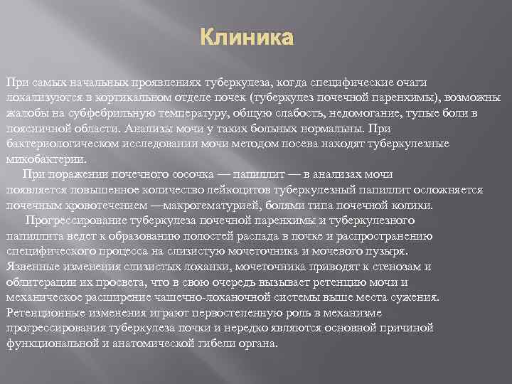 Клиника При самых начальных проявлениях туберкулеза, когда специфические очаги локализуются в кортикальном отделе почек