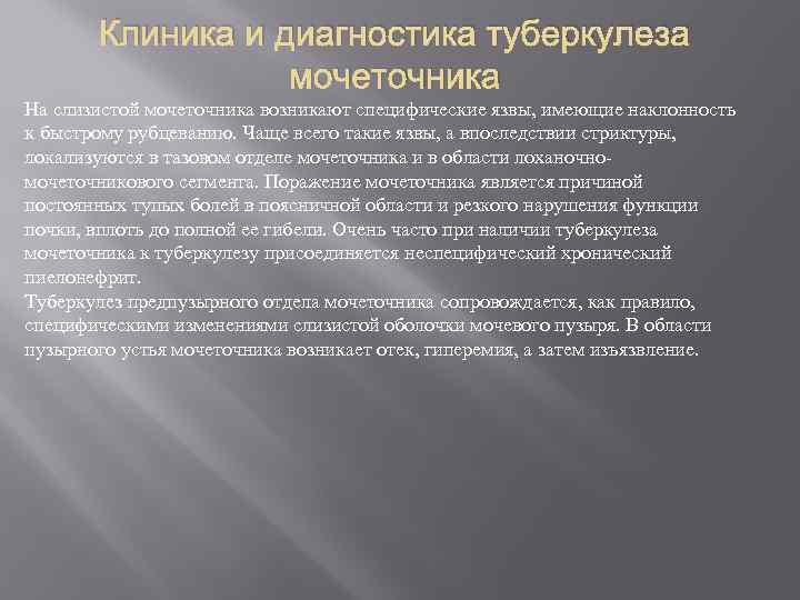 Клиника и диагностика туберкулеза мочеточника На слизистой мочеточника возникают специфические язвы, имеющие наклонность к