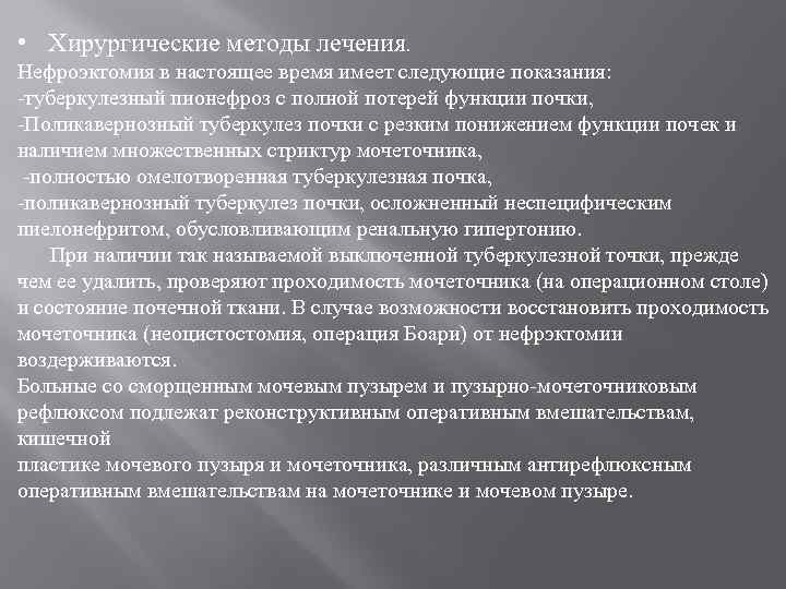  • Хирургические методы лечения. Нефроэктомия в настоящее время имеет следующие показания: -туберкулезный пионефроз