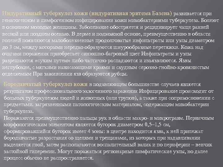 Индуративный туберкулез кожи (индуративная эритема Базена) развивается при гематогенном и лимфогенном инфицировании кожи микобактериями