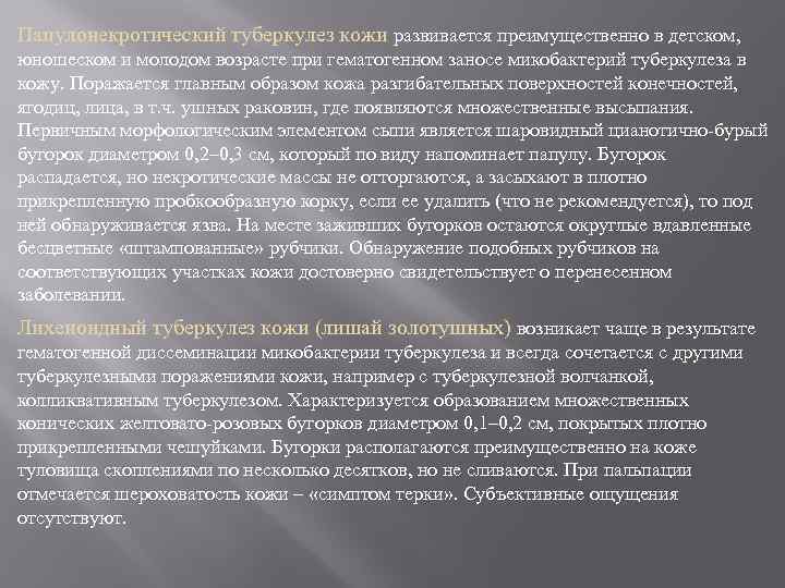 Папулонекротический туберкулез кожи развивается преимущественно в детском, юношеском и молодом возрасте при гематогенном заносе