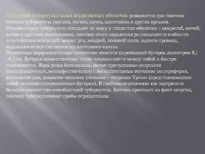 Язвенный туберкулез кожи и слизистых оболочек развивается при тяжелом течении туберкулеза гортани, легких, почек,