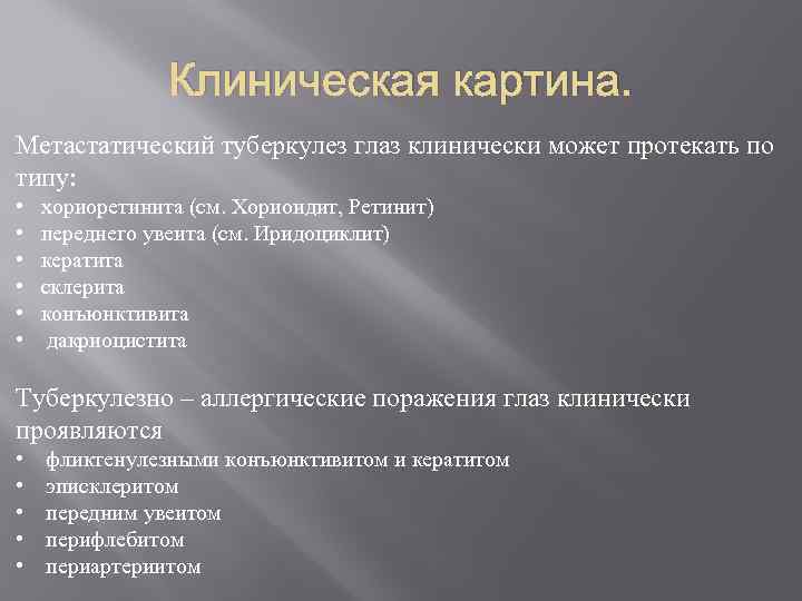 Клиническая картина. Метастатический туберкулез глаз клинически может протекать по типу: • • • хориоретинита