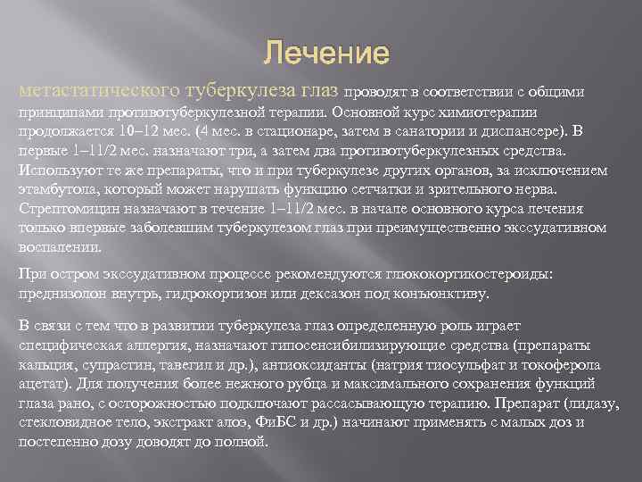 Лечение метастатического туберкулеза глаз проводят в соответствии с общими принципами противотуберкулезной терапии. Основной курс