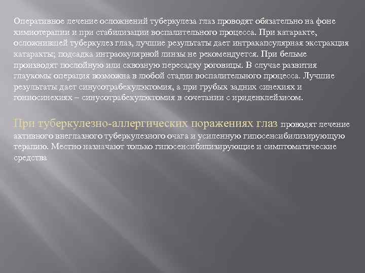 Оперативное лечение осложнений туберкулеза глаз проводят обязательно на фоне химиотерапии и при стабилизации воспалительного