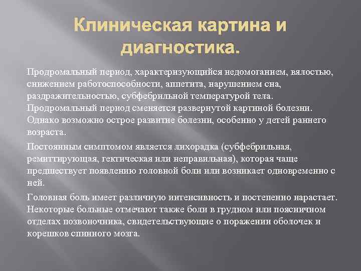 Клиническая картина и диагностика. Продромальный период, характеризующийся недомоганием, вялостью, снижением работоспособности, аппетита, нарушением сна,