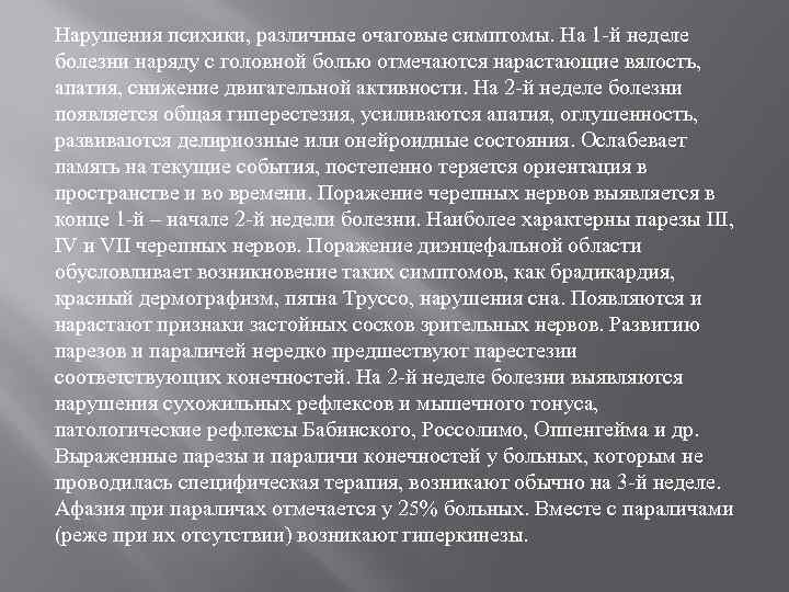 Нарушения психики, различные очаговые симптомы. На 1 -й неделе болезни наряду с головной болью