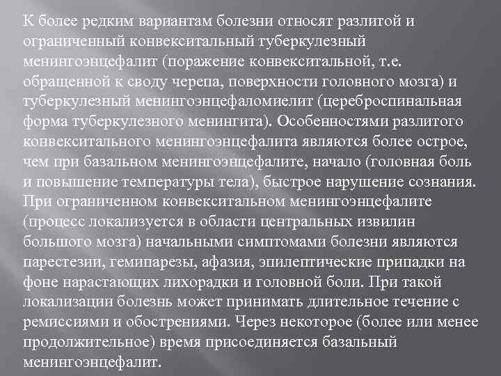 К более редким вариантам болезни относят разлитой и ограниченный конвекситальный туберкулезный менингоэнцефалит (поражение конвекситальной,