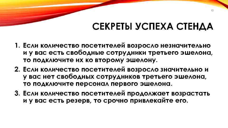 10 СЕКРЕТЫ УСПЕХА СТЕНДА 1. Если количество посетителей возросло незначительно и у вас есть