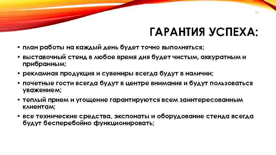 11 ГАРАНТИЯ УСПЕХА: • план работы на каждый день будет точно выполняться; • выставочный