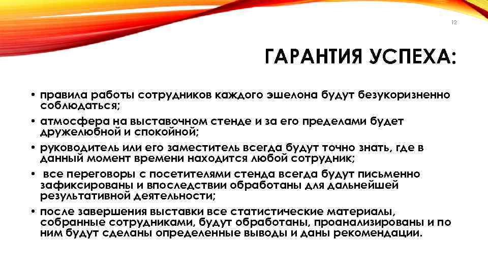 12 ГАРАНТИЯ УСПЕХА: • правила работы сотрудников каждого эшелона будут безукоризненно соблюдаться; • атмосфера