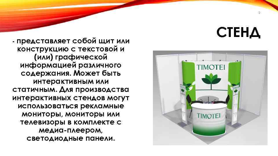 2 - представляет собой щит или конструкцию с текстовой и (или) графической информацией различного