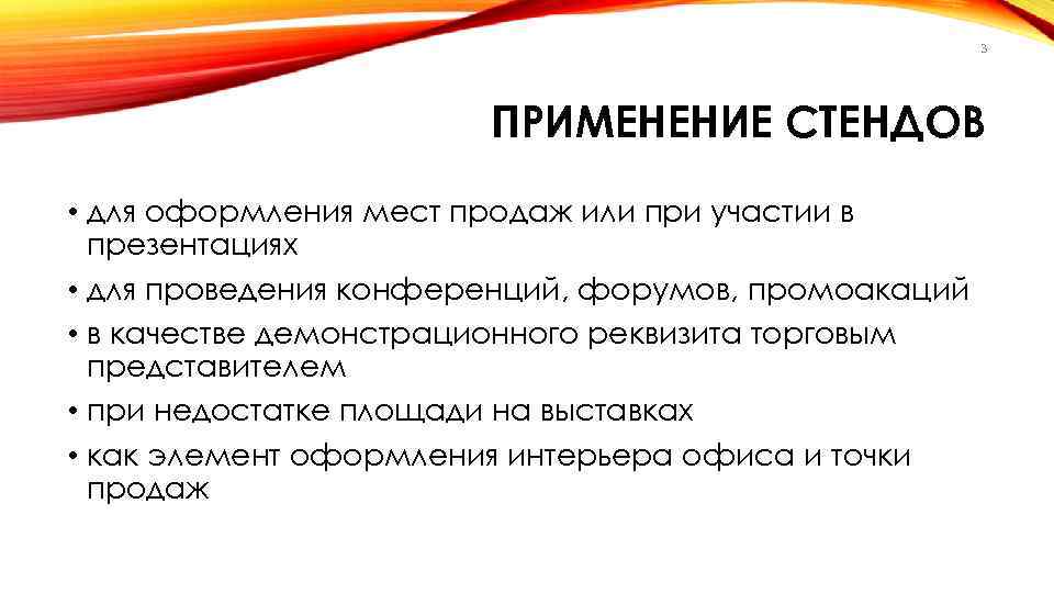 3 ПРИМЕНЕНИЕ СТЕНДОВ • для оформления мест продаж или при участии в презентациях •