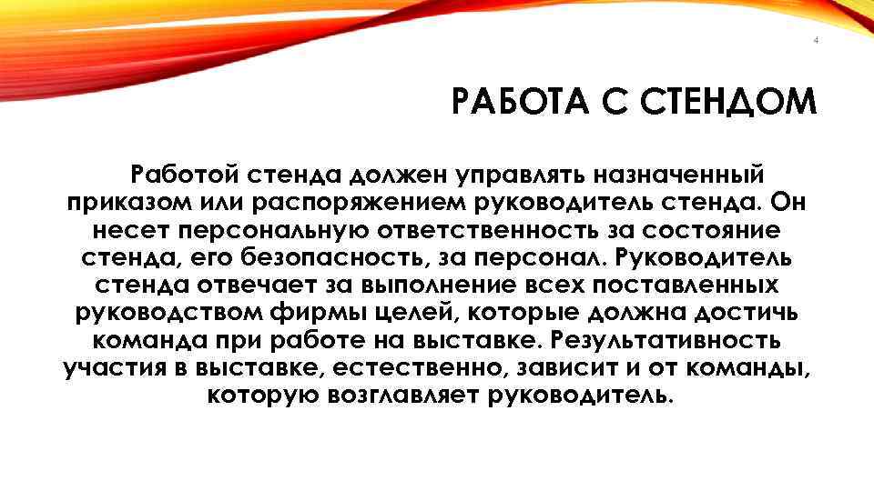 4 РАБОТА С СТЕНДОМ Работой стенда должен управлять назначенный приказом или распоряжением руководитель стенда.