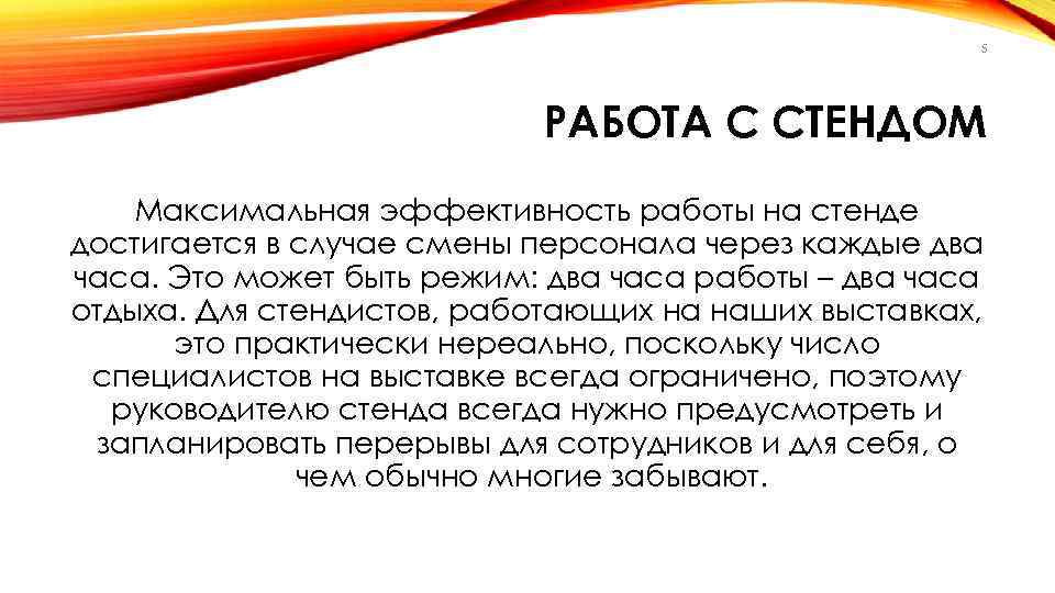 5 РАБОТА С СТЕНДОМ Максимальная эффективность работы на стенде достигается в случае смены персонала