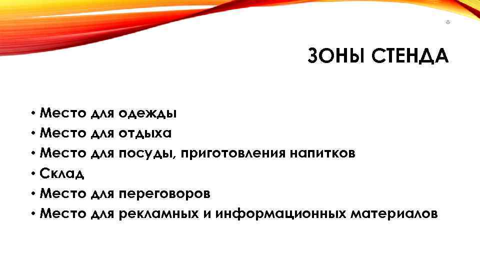 8 ЗОНЫ СТЕНДА • Место для одежды • Место для отдыха • Место для