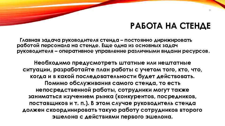 9 РАБОТА НА СТЕНДЕ Главная задача руководителя стенда – постоянно дирижировать работой персонала на
