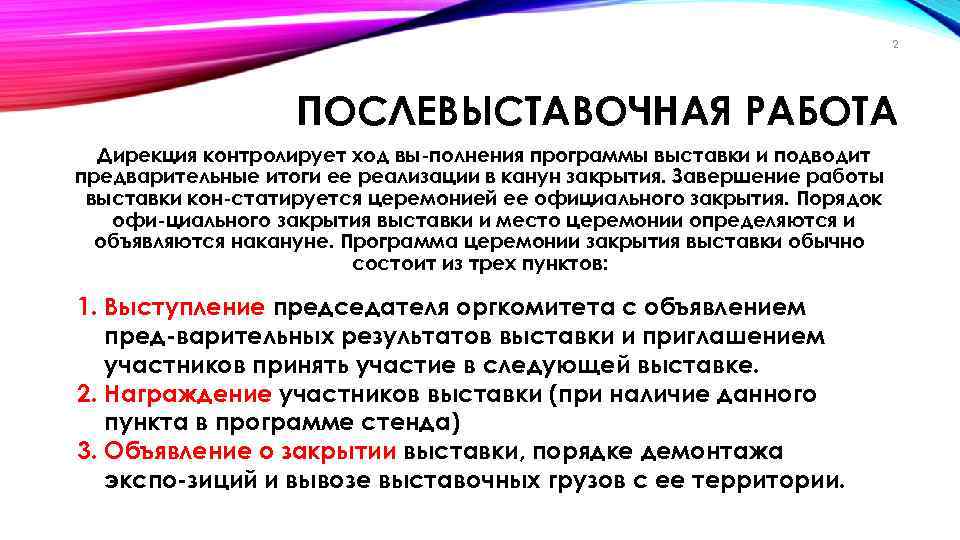 2 ПОСЛЕВЫСТАВОЧНАЯ РАБОТА Дирекция контролирует ход вы полнения программы выставки и подводит предварительные итоги