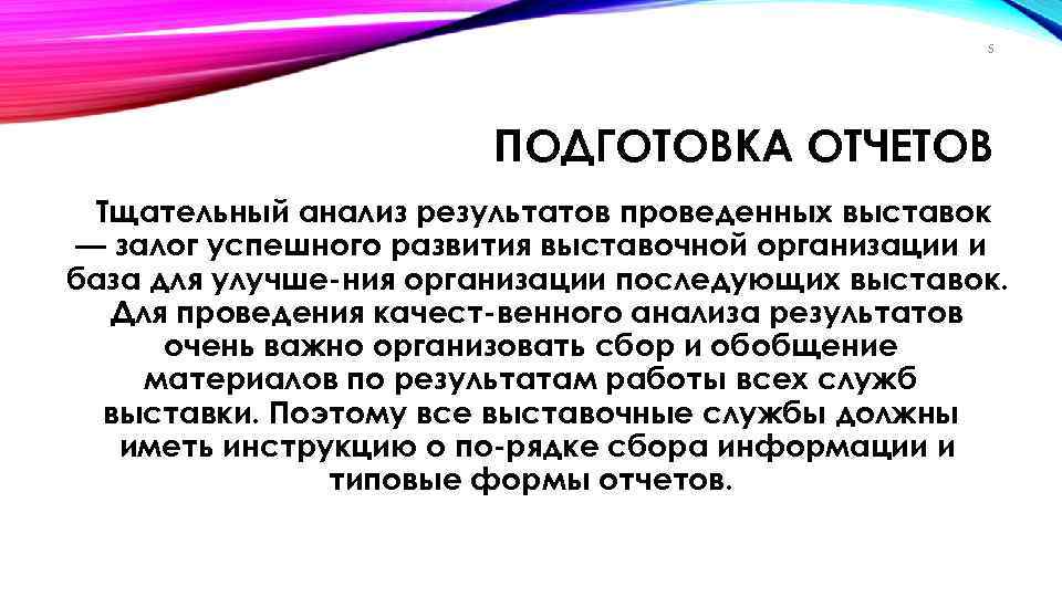 5 ПОДГОТОВКА ОТЧЕТОВ Тщательный анализ результатов проведенных выставок — залог успешного развития выставочной организации