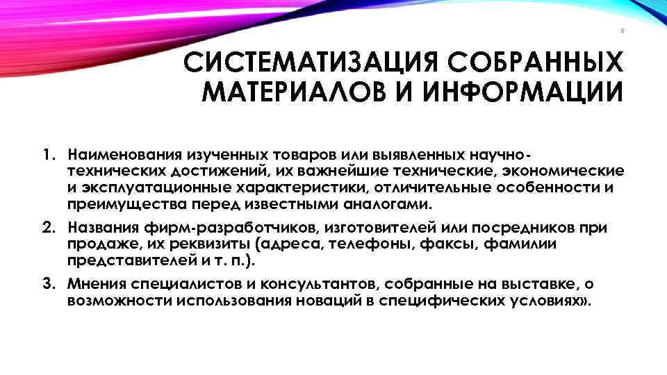 6 СИСТЕМАТИЗАЦИЯ СОБРАННЫХ МАТЕРИАЛОВ И ИНФОРМАЦИИ 1. Наименования изученных товаров или выявленных научно технических