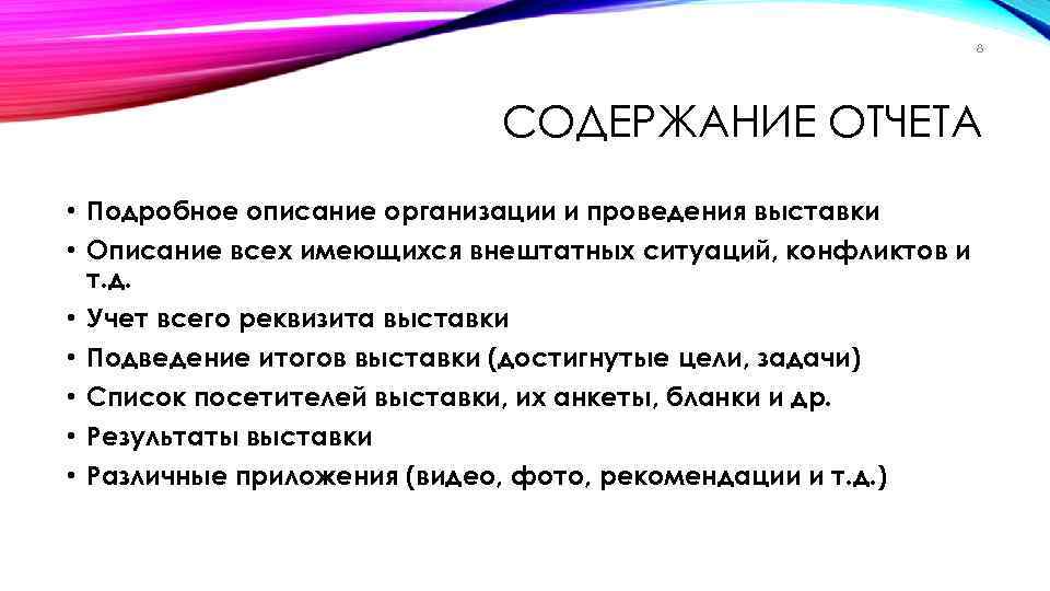 8 СОДЕРЖАНИЕ ОТЧЕТА • Подробное описание организации и проведения выставки • Описание всех имеющихся