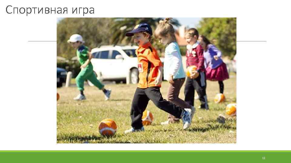 Спортивная игра 12 