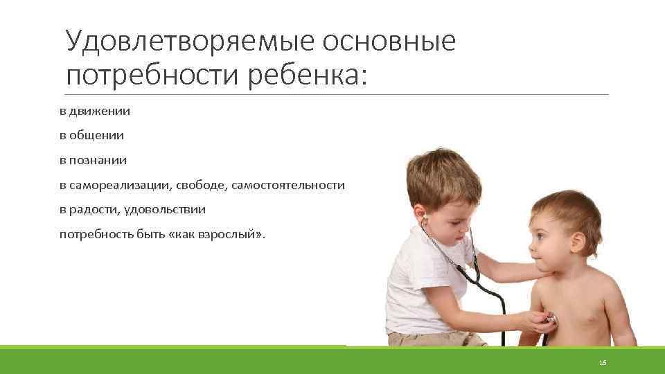 Удовлетворяемые основные потребности ребенка: в движении в общении в познании в самореализации, свободе, самостоятельности