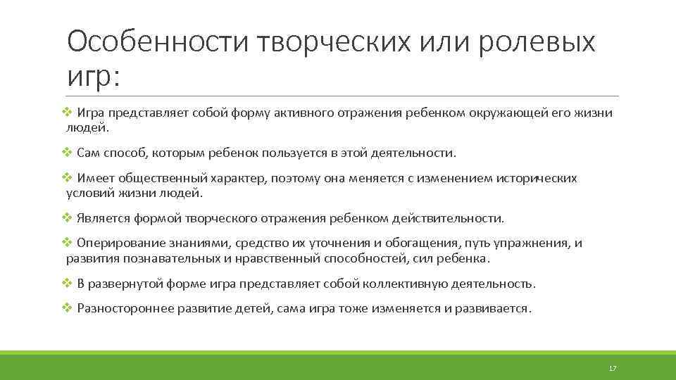 Деятельность представляет форму. Особенности творческой игры. Своеобразие творческих игр.. Представляет форму активного отражения ребенком окружающей. Является формой творческого отражения ребенком действительности;.