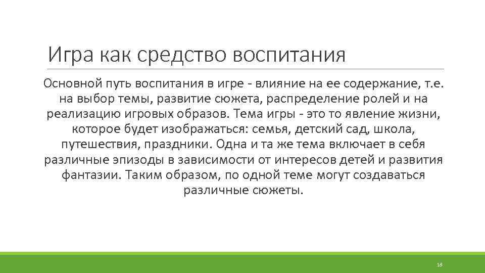 Игра как средство воспитания. Игра средство воспитания. Игра как метод воспитания. Мифы как средство воспитания. Как распределяется сюжет игр.