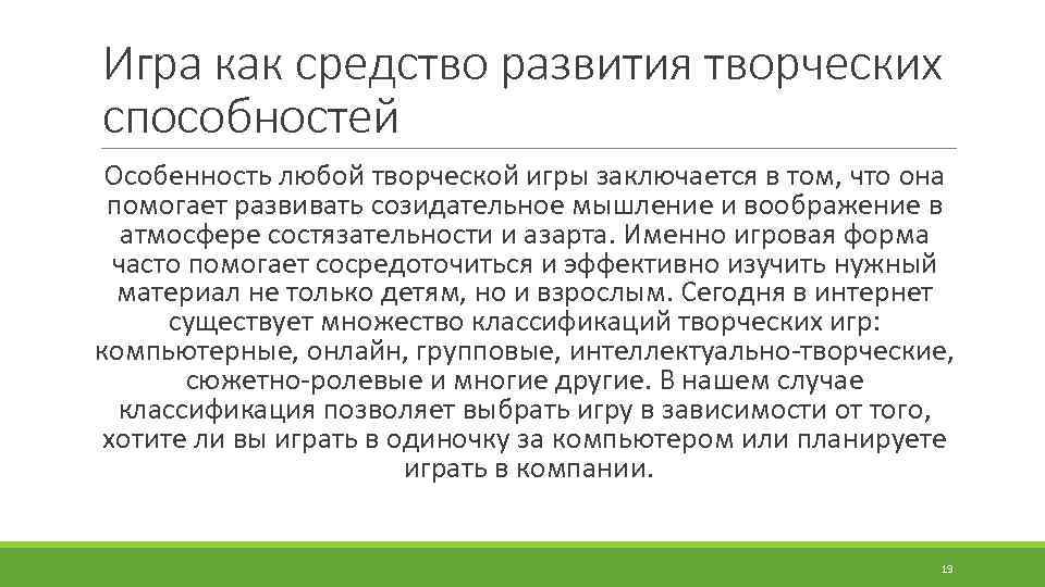 Игра как средство развития творческих способностей Особенность любой творческой игры заключается в том, что