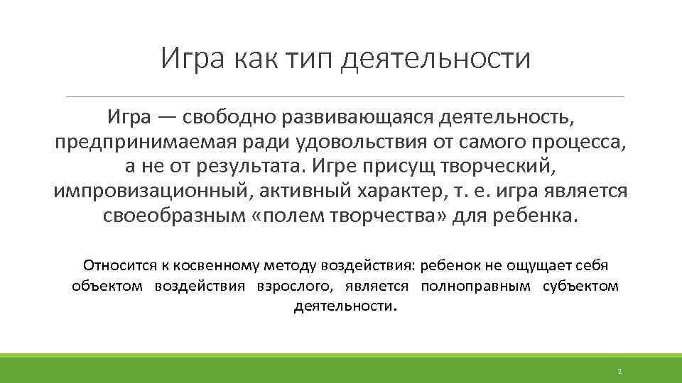 Игра как тип деятельности Игра — свободно развивающаяся деятельность, предпринимаемая ради удовольствия от самого