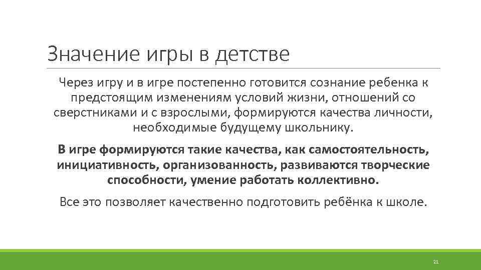 Значение игры в детстве Через игру и в игре постепенно готовится сознание ребенка к